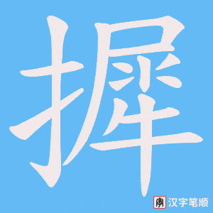 《摨》的笔顺动画写字动画演示