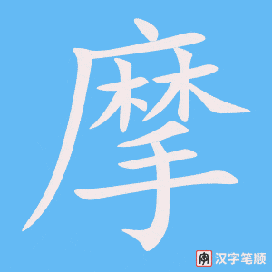《摩》的笔顺动画写字动画演示