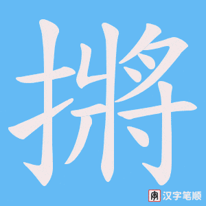 《摪》的笔顺动画写字动画演示