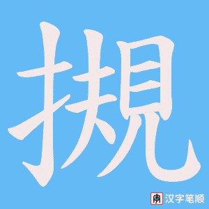 《摫》的笔顺动画写字动画演示