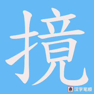 《摬》的笔顺动画写字动画演示