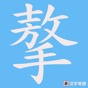 《摮》的笔顺动画写字动画演示