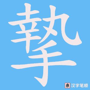 《摯》的笔顺动画写字动画演示
