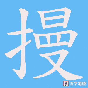 《摱》的笔顺动画写字动画演示