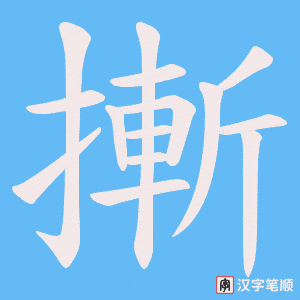 《摲》的笔顺动画写字动画演示