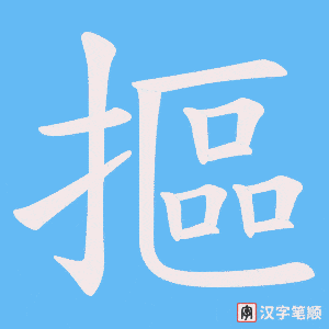 《摳》的笔顺动画写字动画演示