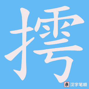 《摴》的笔顺动画写字动画演示