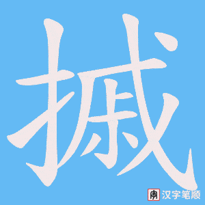 《摵》的笔顺动画写字动画演示