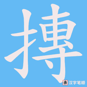 《摶》的笔顺动画写字动画演示