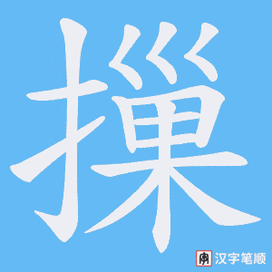 《摷》的笔顺动画写字动画演示