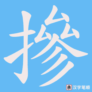 《摻》的笔顺动画写字动画演示