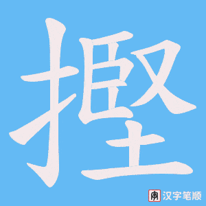 《摼》的笔顺动画写字动画演示