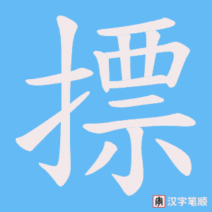 《摽》的笔顺动画写字动画演示