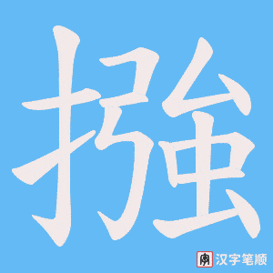 《摾》的笔顺动画写字动画演示