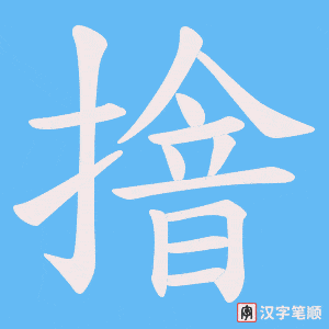 《摿》的笔顺动画写字动画演示