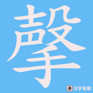 《撀》的笔顺动画写字动画演示