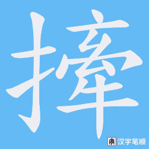 《撁》的笔顺动画写字动画演示