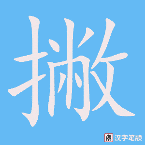 《撇》的笔顺动画写字动画演示