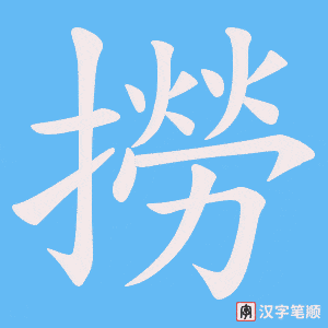 《撈》的笔顺动画写字动画演示