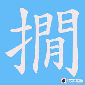 《撊》的笔顺动画写字动画演示