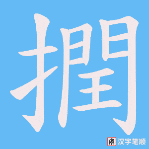 《撋》的笔顺动画写字动画演示