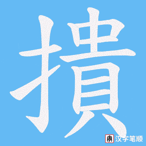 《撌》的笔顺动画写字动画演示