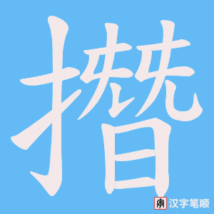 《撍》的笔顺动画写字动画演示