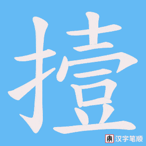 《撎》的笔顺动画写字动画演示