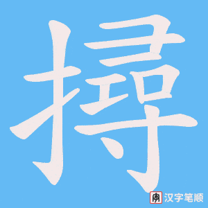 《撏》的笔顺动画写字动画演示