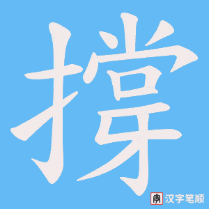 《撐》的笔顺动画写字动画演示