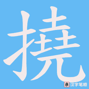 《撓》的笔顺动画写字动画演示