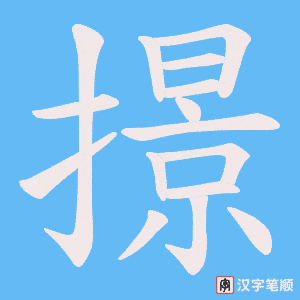 《撔》的笔顺动画写字动画演示