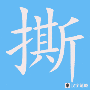 《撕》的笔顺动画写字动画演示
