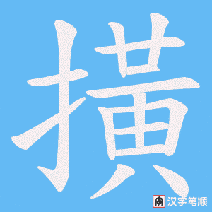 《撗》的笔顺动画写字动画演示