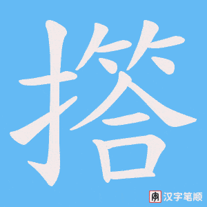 《撘》的笔顺动画写字动画演示