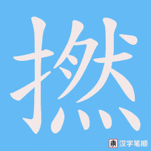 《撚》的笔顺动画写字动画演示