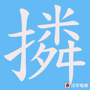 《撛》的笔顺动画写字动画演示