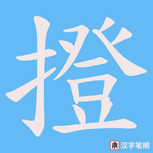 《撜》的笔顺动画写字动画演示