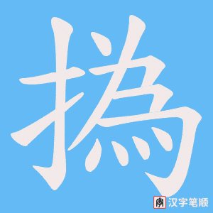 《撝》的笔顺动画写字动画演示