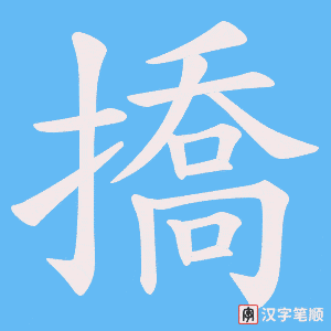 《撟》的笔顺动画写字动画演示