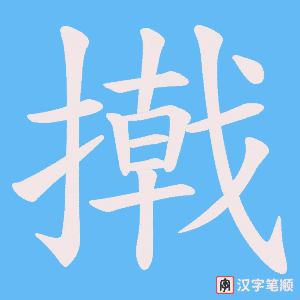 《撠》的笔顺动画写字动画演示