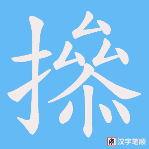 《撡》的笔顺动画写字动画演示
