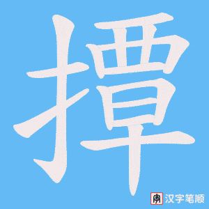 《撢》的笔顺动画写字动画演示