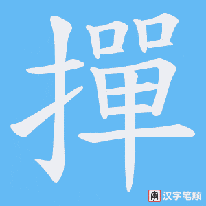 《撣》的笔顺动画写字动画演示