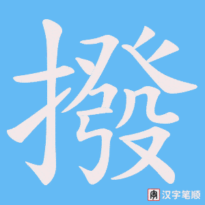 《撥》的笔顺动画写字动画演示