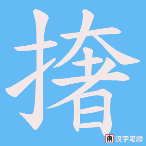 《撦》的笔顺动画写字动画演示