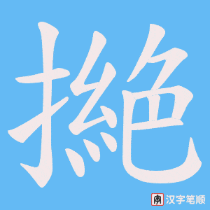 《撧》的笔顺动画写字动画演示