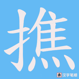 《撨》的笔顺动画写字动画演示