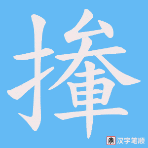 《撪》的笔顺动画写字动画演示