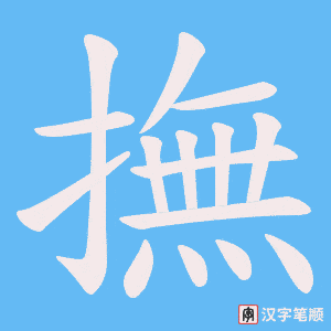 《撫》的笔顺动画写字动画演示
